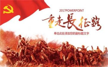 讲长征演讲稿6篇
