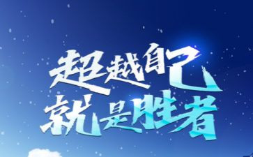以超越为话题作文推荐7篇