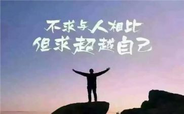 超越自己演讲稿6篇
