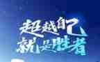 以超越为话题作文推荐7篇