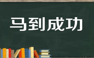 成功为题的演讲稿7篇