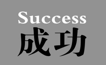 成功在于勤奋的演讲稿7篇