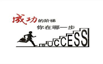 成功成长类作文通用7篇