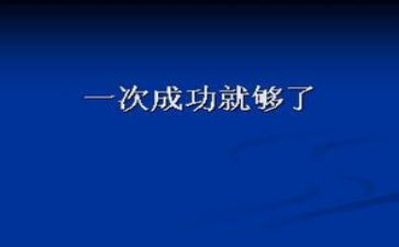 成功的路600字作文通用5篇