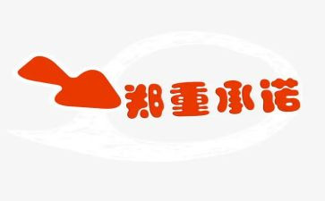 生产安全承诺书7篇