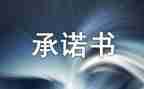 生产安全承诺书范文模板7篇
