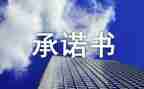 监督承诺书5篇