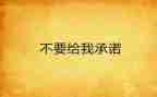 假期安全承诺书6篇