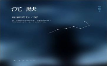 《沉默》读后感精选6篇