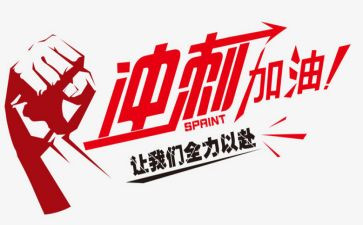 关于冲刺中考的演讲稿8篇