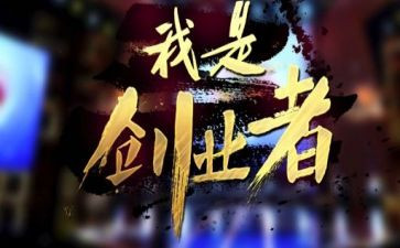 关于创业的作文5篇