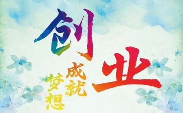 创业类作文推荐5篇