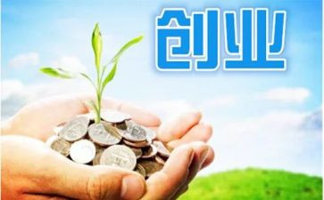创业创业的调研报告6篇