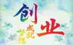 创业类作文推荐5篇