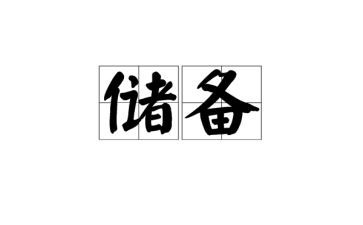 粮食储备2024年工作总结5篇