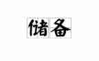 粮食储备2024年工作总结5篇