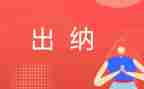 年出纳工作总结个人范文通用6篇