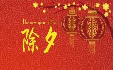 除夕优秀作文800字8篇