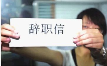幼师辞职范文8篇