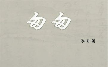 小学语文《匆匆》教案8篇
