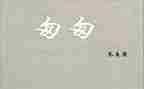 小学语文《匆匆》教案8篇
