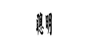 聪明的鹿读后感8篇