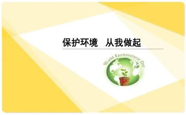 爱护环境从我做起的演讲稿7篇