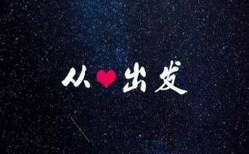 从心出发心得体会5篇