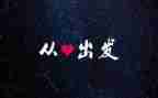 从心出发心得体会5篇