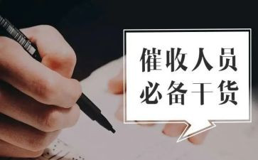 贷后催收工作总结5篇