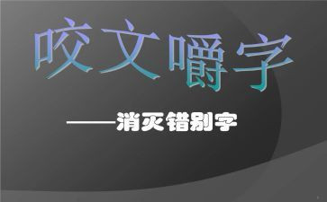 “错别字”调查报告通用6篇