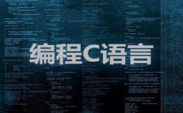 c语言程序设计心得体会6篇