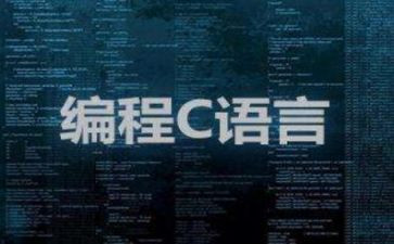 做c语言课设的心得体会最新7篇