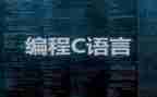 c语言程序设计心得体会6篇
