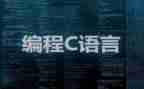 做c语言课设的心得体会最新7篇