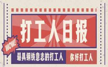 大学生打工调查报告5篇