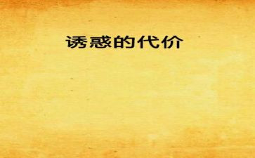 警示片代价心得体会8篇