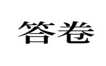 答卷优秀作文5篇