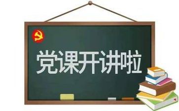 党会心得200字精选6篇