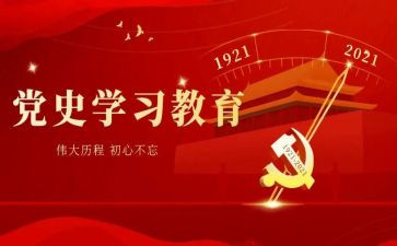 党史第十章心得体会7篇