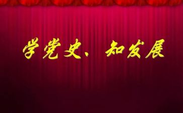 学习党史工作个人总结8篇