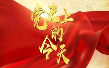 党史学习史心得体会优质5篇