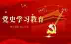 党史教育警察心得体会6篇