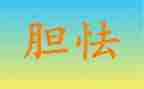 我不再胆小作文优秀7篇