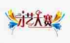 主持人大赛心得体会6篇