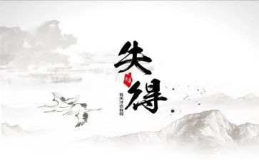 得与失400字演讲稿范文优质8篇