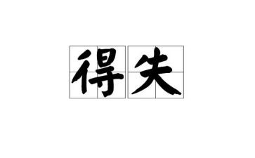 学生干部的得与失演讲稿5篇