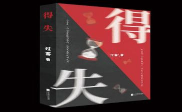 400字的得与失演讲稿5篇