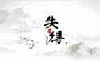 得与失400字演讲稿范文优质8篇