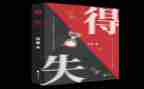 得与失的心得体会7篇